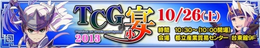 画像ギャラリー No.004のサムネイル画像 / 「三国志大戦TCG」公式イベント「TCGの小宴」が10月26日に東京で開催