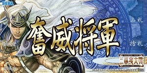 画像ギャラリー No.004のサムネイル画像 / 「三国志大戦 TCG」，公式イベント「TCGの小宴in仙台」が12月8日に開催