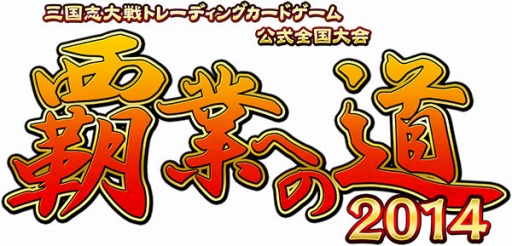 画像集#001のサムネイル/「三国志大戦TCG」,全国大会とオフラインイベントを3月29日に同時開催