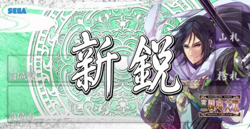 画像集#004のサムネイル/「三国志大戦TCG」,全国大会とオフラインイベントを3月29日に同時開催