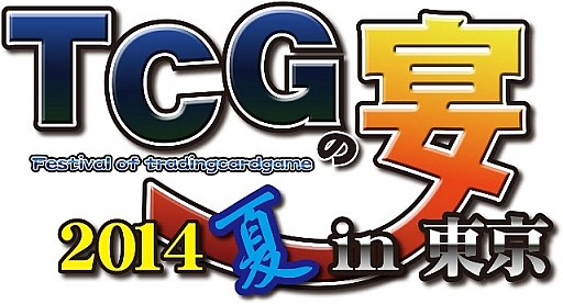 画像集#007のサムネイル/「三国志大戦」の祭典「TCGの宴2014夏 in 東京」が7月26日に開催決定