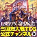 画像集#004のサムネイル/「三国志大戦TCG」,ブースターパック第10弾を10月28日の生番組で紹介