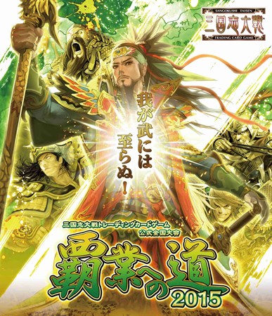 画像ギャラリー No.001のサムネイル画像 / 「三国志大戦TCG」,公式全国大会「覇業への道2015」を5月24日に開催