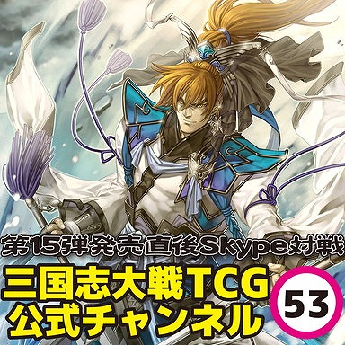 画像ギャラリー No.004のサムネイル画像 / 「三国志大戦 TCG」,第15弾ブースターパックが本日発売。記念生放送を2月3日に実施