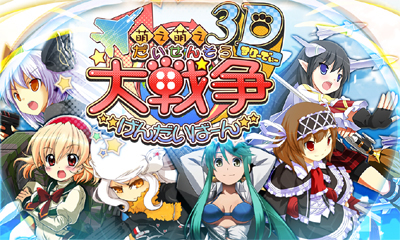 3DS用ソフト「萌え萌え大戦争☆げんだいばーん 3D」が12月15日に発売