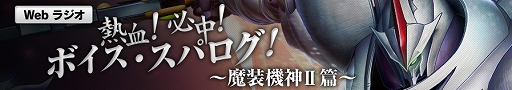 画像ギャラリー No.001のサムネイル画像 / 「スパロボ大戦OGサーガ 魔装機神II REVELATION OF EVIL GOD」,Webラジオを本日から配信