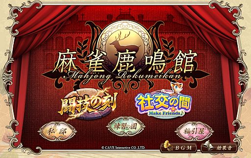 画像ギャラリー No.001のサムネイル画像 / 「麻雀鹿鳴館」,スタート以来初めての大型アップデートを本日より順次実施