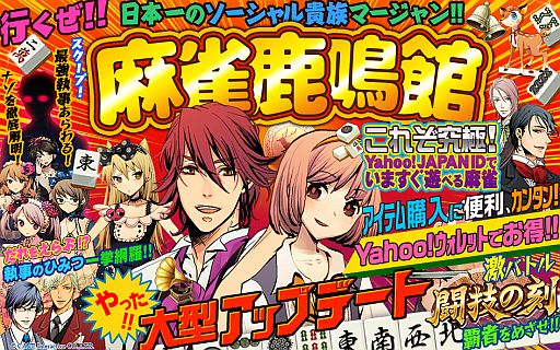 画像ギャラリー No.002のサムネイル画像 / 「麻雀鹿鳴館」,スタート以来初めての大型アップデートを本日より順次実施