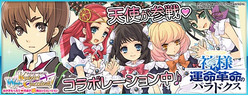 画像ギャラリー No.001のサムネイル画像 / 「Web ナイトカーニバル!」が「神様と運命革命のパラドクス」とのコラボを開始