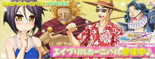 画像ギャラリー No.002のサムネイル画像 / 「Web ナイトカーニバル!」で「エイプリルカーニバル」が本日開催に