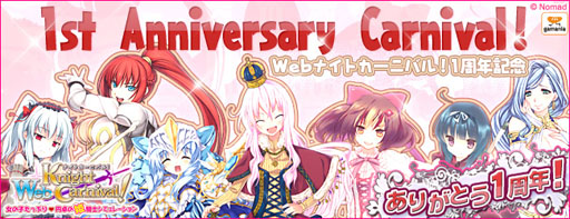 画像ギャラリー No.001のサムネイル画像 / 「Web ナイトカーニバル!」正式サービス1周年記念イベントが本日スタート