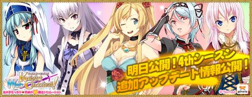 画像ギャラリー No.001のサムネイル画像 / 「Web ナイトカーニバル!」4thシーズンを明日開始。特設サイトが本日公開