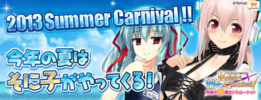 画像ギャラリー No.001のサムネイル画像 / 「Web ナイトカーニバル!」イベント「2013 Summer Carnival」が開催中