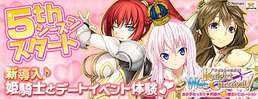 画像ギャラリー No.002のサムネイル画像 / 「Web ナイトカーニバル!」5thシーズンが本日実装。姫騎士とのデートも可能に