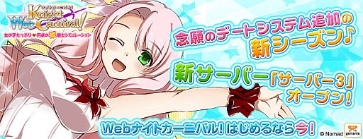 画像ギャラリー No.002のサムネイル画像 / 「Web ナイトカーニバル!」,新たに「サーバー3」が10月16日16:00オープン