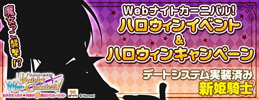 画像ギャラリー No.002のサムネイル画像 / 「Web ナイトカーニバル!」ハロウィンイベントが開催。無料の限定アイテムも