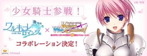 画像ギャラリー No.002のサムネイル画像 / 「Webナイトカーニバル!」と「ワルキューレロマンツェ」がコラボ。20日から