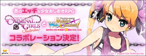 画像ギャラリー No.001のサムネイル画像 / 「Web ナイトカーニバル!」,12月3日より「クリミナルガールズ INVITATION」とのコラボを実施