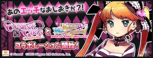 画像ギャラリー No.002のサムネイル画像 / 「Web ナイトカーニバル!」で「クリミナルガールズ INVITATION」とのコラボ企画がスタート