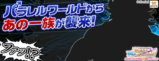画像集#004のサムネイル/「Web ナイトカーニバル!」エイプリルフールイベントに“あの一族”が襲来