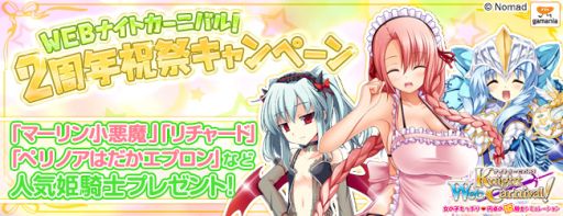 画像集#002のサムネイル/「Web ナイトカーニバル!」で2周年を記念したキャンペーンが本日スタート