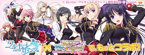 画像集#001のサムネイル/「Webナイトカーニバル!」“ワルキューレ ロマンツェ”とのコラボが再び開催