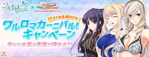 画像集#001のサムネイル/「Webナイトカーニバル!」と「ワルキューレ ロマンツェ」,コラボキャンペーン開催