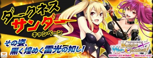 画像集#001のサムネイル/「Web ナイトカーニバル!」,黒い衣装の姫騎士達が手に入るイベントを開催
