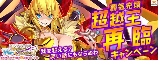画像集#001のサムネイル/「Webナイトカーニバル!」姫騎士「ギルガメッシュ」が手に入るキャンペーン