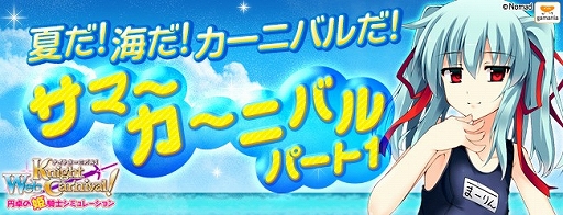 画像集#001のサムネイル/「Web ナイトカーニバル!」水着姿の姫騎士が入手できるキャンペーンを実施
