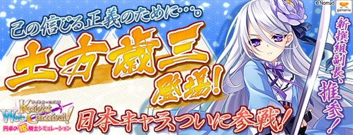 画像集#001のサムネイル/「Webナイトカーニバル!」,和名オリジナルキャラ「土方歳三」が登場