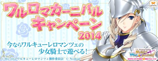 画像集#013のサムネイル/「Web ナイトカーニバル!」と「ワルキューレ ロマンツェ」のコラボ第5弾開始