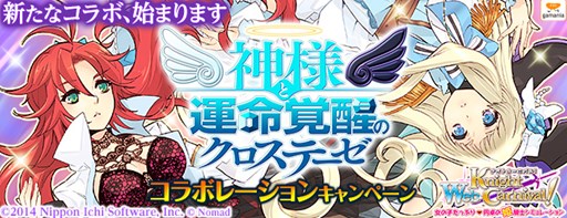画像集#001のサムネイル/「Webナイトカーニバル!」,「神様と運命覚醒のクロステーゼ」コラボ開始