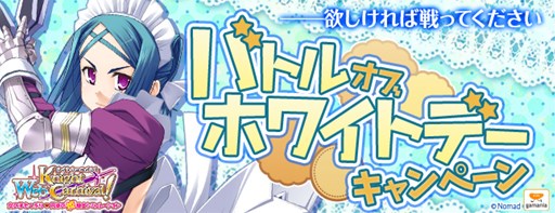 画像ギャラリー No.001のサムネイル画像 / 「Webナイトカーニバル!」,バトルオブ ホワイトデーキャンペーンがスタート