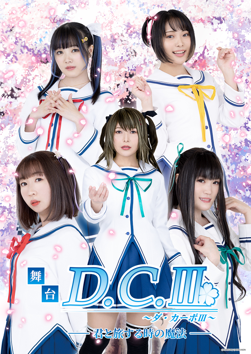 舞台「D.C.III~ダ・カーポIII~君と旅する時の魔法」のキャスト