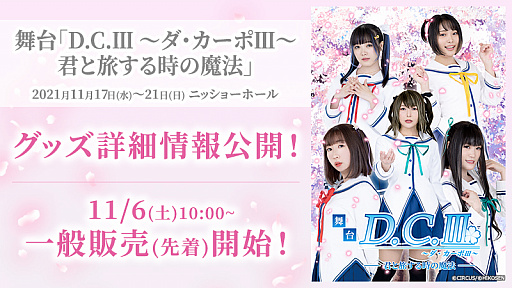 舞台「D.C.III~ダ・カーポIII~君と旅する時の魔法」,グッズ詳細情報