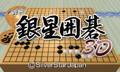 画像ギャラリー No.015のサムネイル画像 / 難度5段階,「銀星囲碁3D」がニンテンドーeショップで11月22日に配信開始