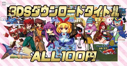 画像ギャラリー No.001のサムネイル画像 / シルバースタージャパン,“DLソフト全タイトル100円セール”開催中。10月19日まで