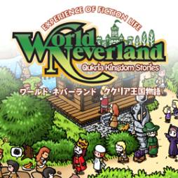 画像ギャラリー No.010のサムネイル画像 / 「ワールド・ネバーランド〜ククリア王国物語〜」追加アイテム第11弾を配信