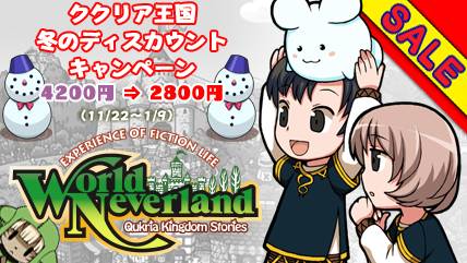 画像ギャラリー No.003のサムネイル画像 / 「ワーネバ〜ククリア王国物語〜」が11月22日から期間限定で値下げ