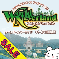 画像ギャラリー No.002のサムネイル画像 / 「ワールド・ネバーランド」追加アイテム第13弾が20日配信。ゲームの割引も