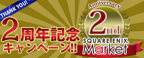 画像ギャラリー No.002のサムネイル画像 / 「SQUARE ENIX MARKET」2周年記念。アプリの半額セールを実施