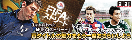 生まれ変わった Fifa ストリート とps Vita版 Fifa ワールドクラスサッカー が間もなく発売 両タイトルの魅力をもう一度おさらいしよう