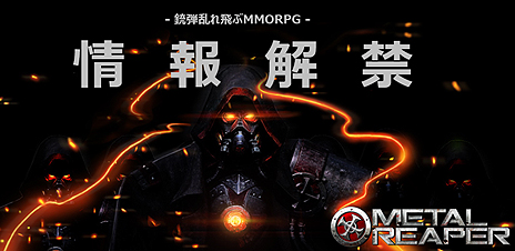 ���������꡼ No.003�Υ���ͥ������ / �ȥ��󥷥塼�ƥ���MMORPG�ɤ��ȡ�METAL REAPER�פι��⥵���ӥ��Ϻ��ե������ȡ���̤����ϵ������˽Ƥ�Ķǽ�Ϥ������臘