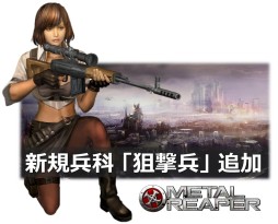 ���������꡼ No.010�Υ���ͥ������ / ��METAL REAPER�פΥ����ץ�¥ƥ��Ȥ�5��8��15��00�˥������ȡ��ƥ��Ȥ˹�碌�Ʊ��Υ����˽��Ǥ�����ʼ�ʡ������פ��ɲä�