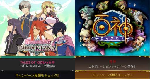 画像ギャラリー No.001のサムネイル画像 / mixi版「テイルズ オブ キズナ」と「百神〜ヒャクカミ〜」でコラボキャンペーン