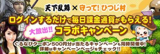 画像ギャラリー No.002のサムネイル画像 / 「三国志〜天下乱舞〜」と「守って!ひつじ村」のコラボキャンペーンが実施