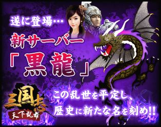 画像ギャラリー No.001のサムネイル画像 / 「三国志〜天下乱舞〜」,新サーバー「黒龍」オープン。9つのイベントが開催