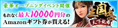画像ギャラリー No.005のサムネイル画像 / 「三国志〜天下乱舞〜」がPlayGOMに登場。オープニングイベントを開催中