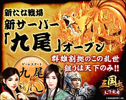 画像ギャラリー No.001のサムネイル画像 / 「三国志〜天下乱舞〜」新サーバー「九尾」が公開。9つの記念イベントを実施